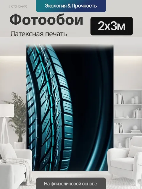 200 × 300 см · Латексная печать