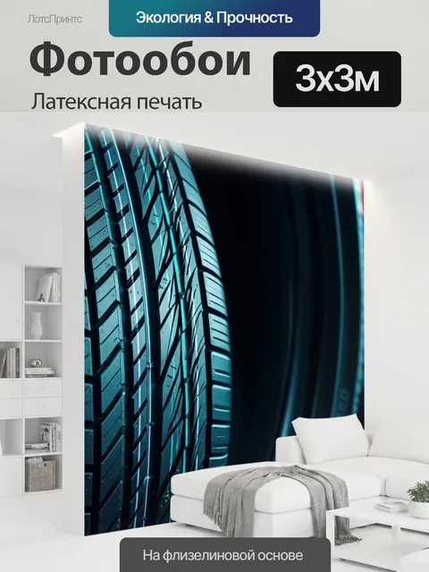 300 × 300 см · Латексная печать