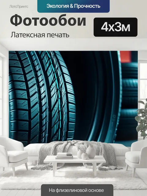 400 × 300 см · Латексная печать