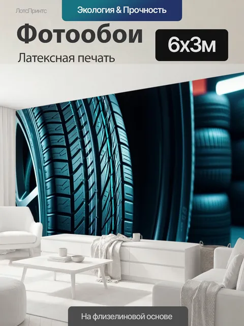 600 × 300 см · Латексная печать
