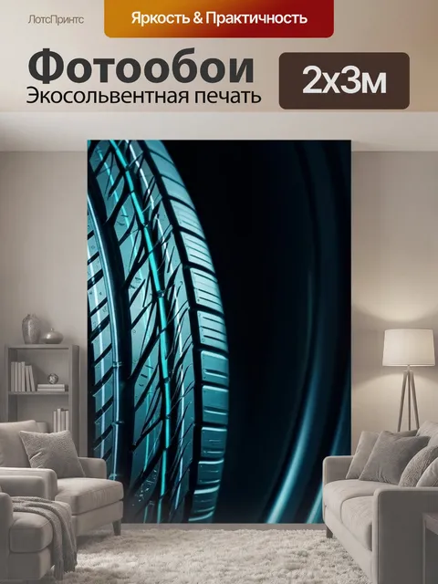200 × 300 см · Экосольвентная печать
