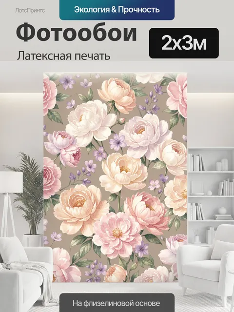 200 × 300 см · Латексная печать