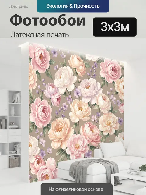 300 × 300 см · Латексная печать