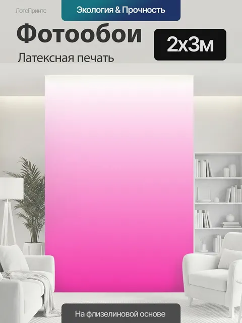 200 × 300 см · Латексная печать