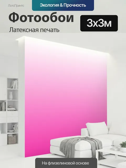 300 × 300 см · Латексная печать