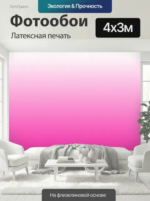 400 × 300 см · Латексная печать