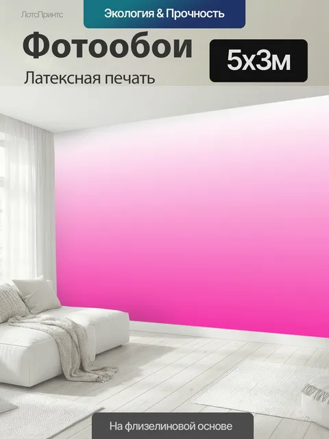 500 × 300 см · Латексная печать