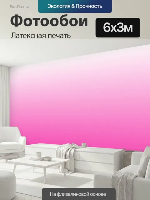 600 × 300 см · Латексная печать