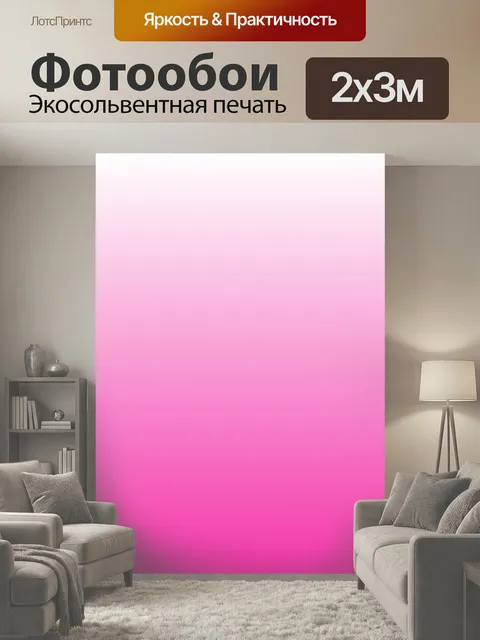 200 × 300 см · Экосольвентная печать
