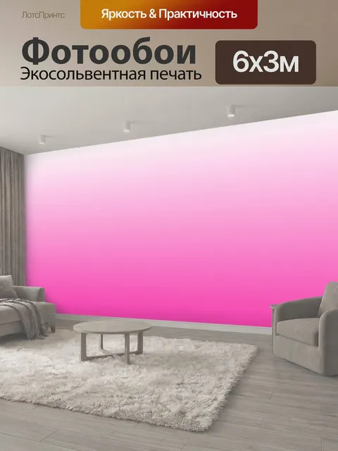 600 × 300 см · Экосольвентная печать