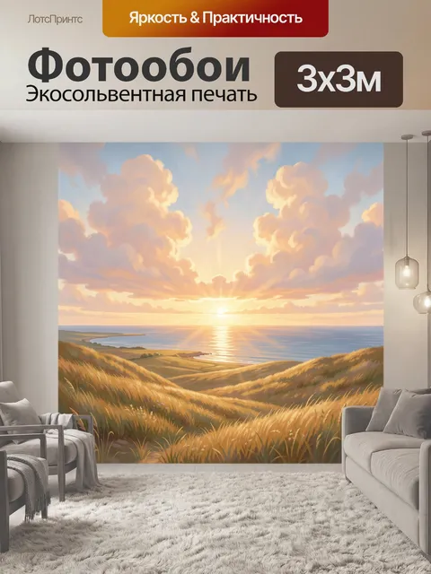 Фотообои Морской пейзаж с закатным небом. Живописное побережье с холмами, золотистыми травами и сияющим горизонтом над…