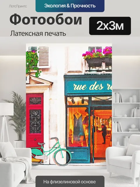 200 × 300 см · Латексная печать