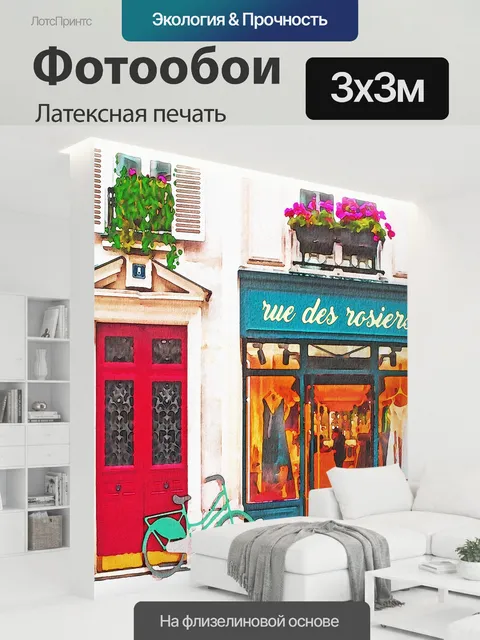 300 × 300 см · Латексная печать