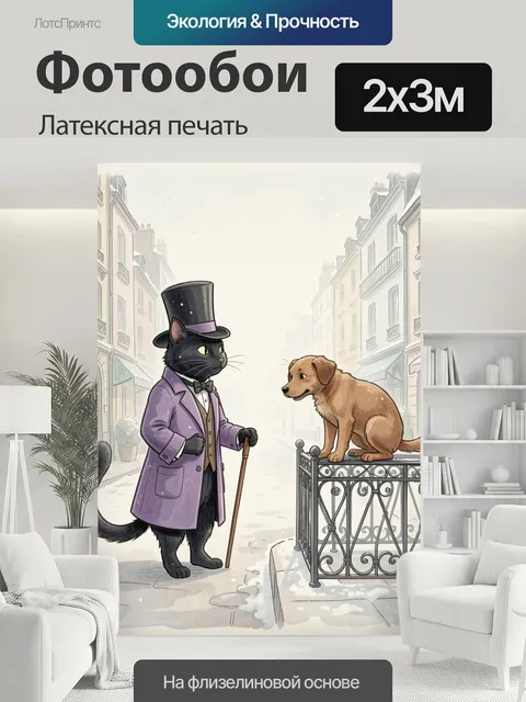 200 × 300 см · Латексная печать