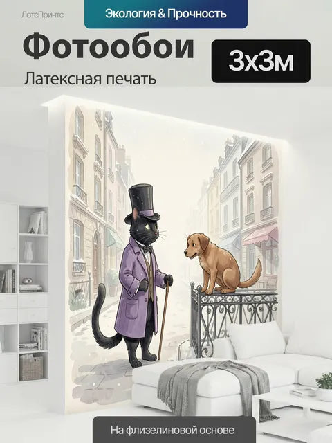 300 × 300 см · Латексная печать