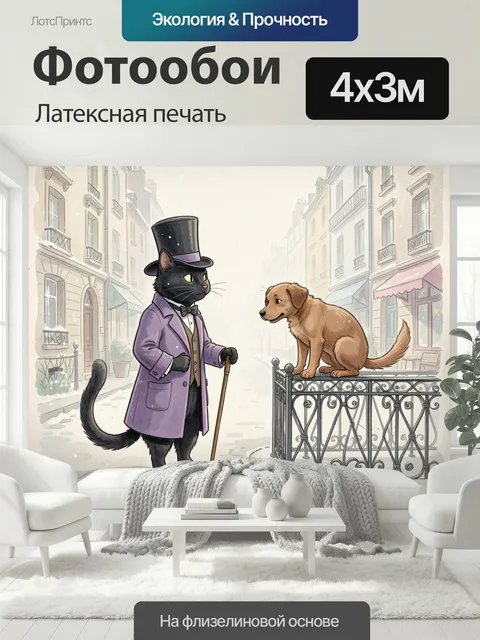400 × 300 см · Латексная печать