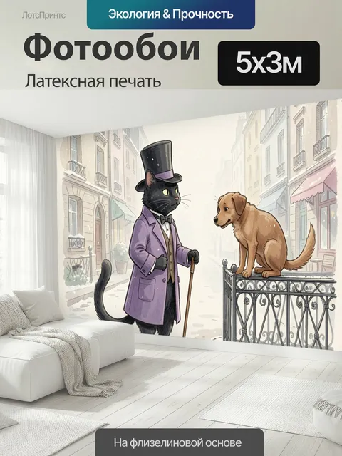 500 × 300 см · Латексная печать