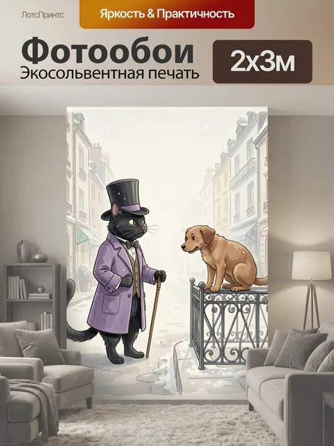 200 × 300 см · Экосольвентная печать