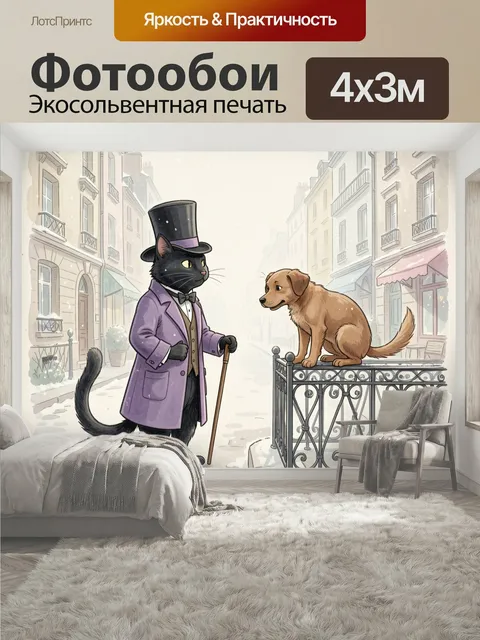 400 × 300 см · Экосольвентная печать