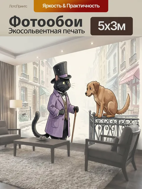 500 × 300 см · Экосольвентная печать