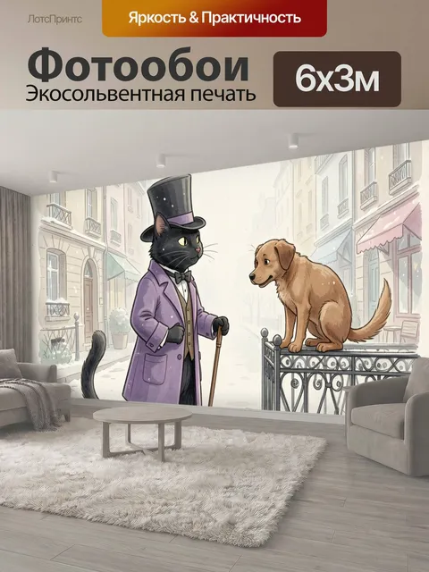 600 × 300 см · Экосольвентная печать