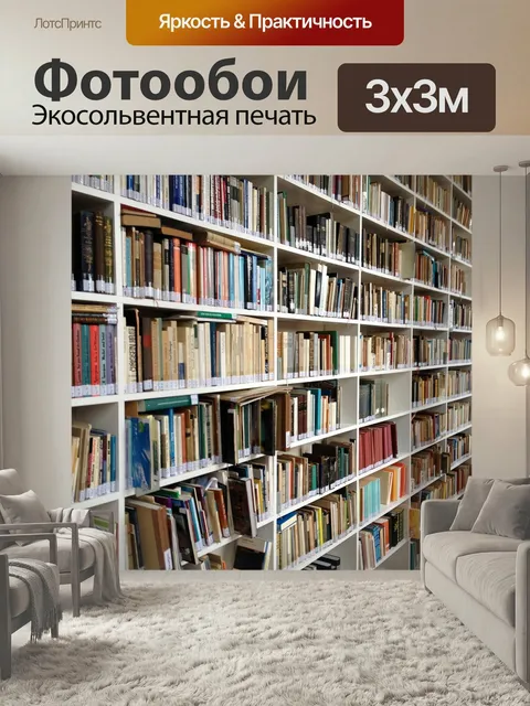Фотообои Книга, полка, библиотека