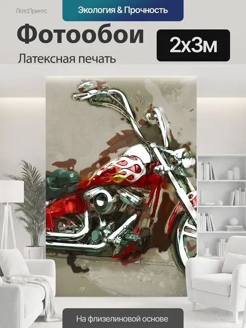 200 × 300 см · Латексная печать