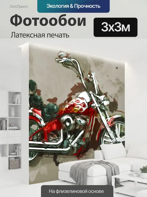 300 × 300 см · Латексная печать