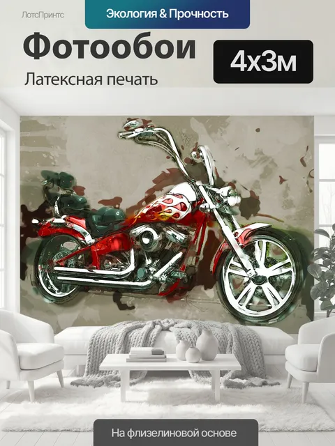 400 × 300 см · Латексная печать