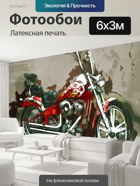 600 × 300 см · Латексная печать