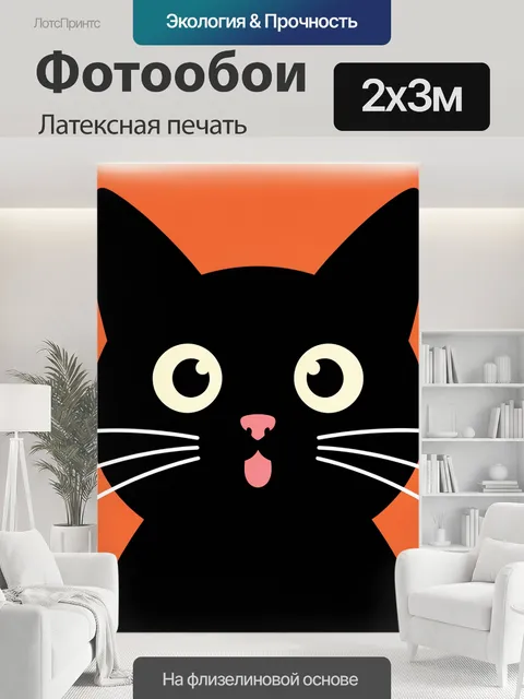 200 × 300 см · Латексная печать