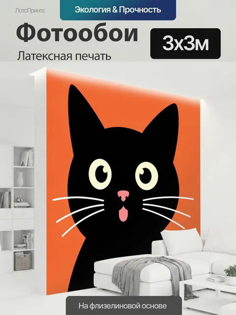 300 × 300 см · Латексная печать