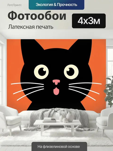 400 × 300 см · Латексная печать