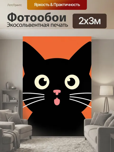 200 × 300 см · Экосольвентная печать