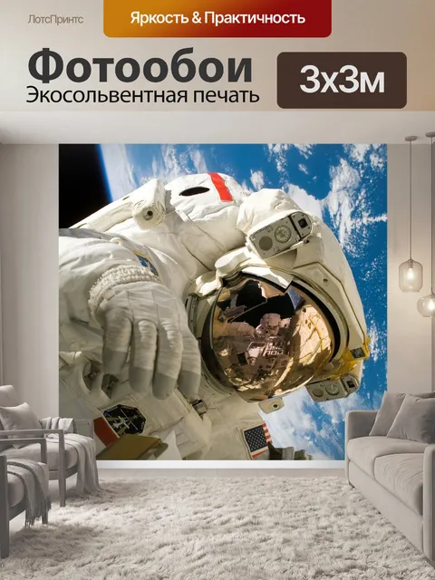 Фотообои Космонавт, скафандр, пространство
