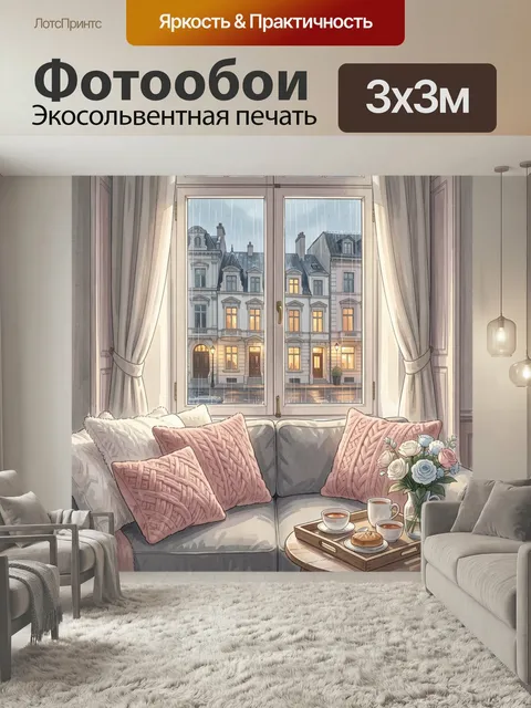 Фотообои Уютная гостиная у окна с дождем. Светлый интерьер в нежных пастельных тонах: мягкий диван с декоративными под…