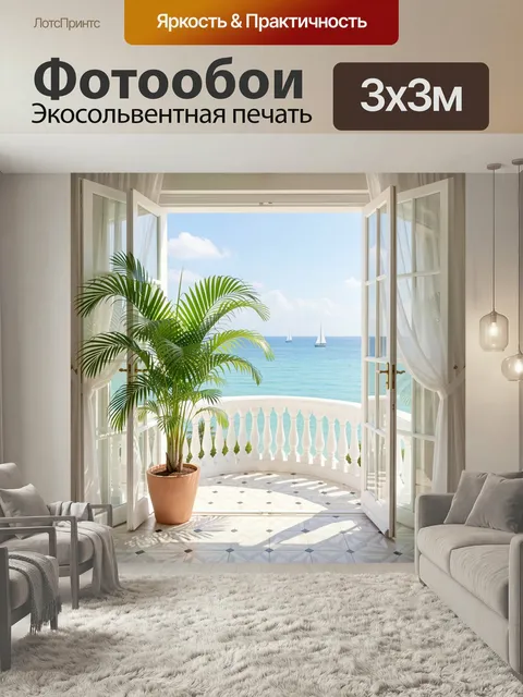 Фотообои Терраса с видом на море. Светлый балкон с белыми шторами, резными перилами и зеленой пальмой в горшке. Вдали …
