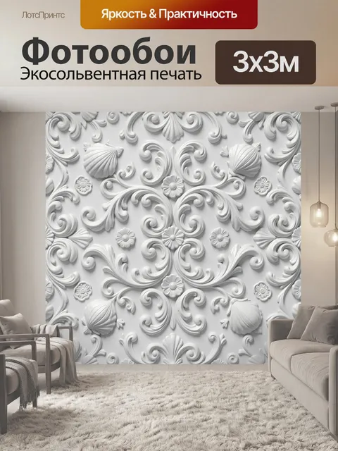 Фотообои 3D барочный орнамент из раковин. Белый рельефный узор в стиле барокко: завитки, волюты, раковины и цветочные …