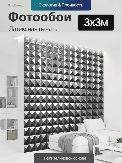 300 × 300 см · Латексная печать