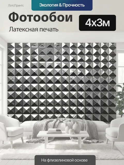 400 × 300 см · Латексная печать