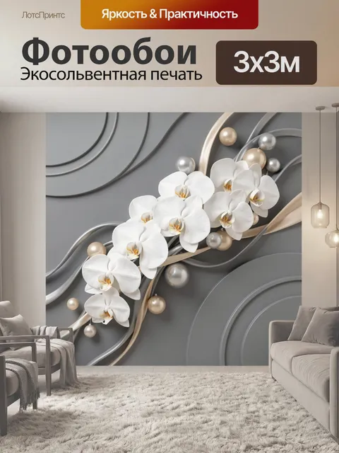 Фотообои Белые орхидеи на сером фоне. Нежная композиция с цветущими орхидеями, плавными металлическими линиями и жемчу…