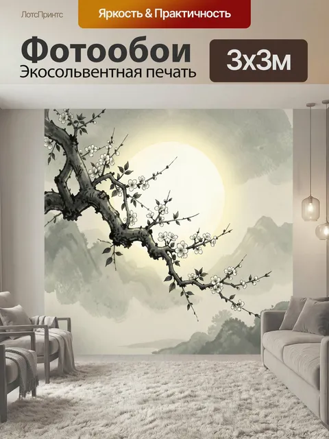Фотообои Цветущая ветвь на фоне луны. Японская акварельная композиция с сакурой, туманными горами и большим солнечным …