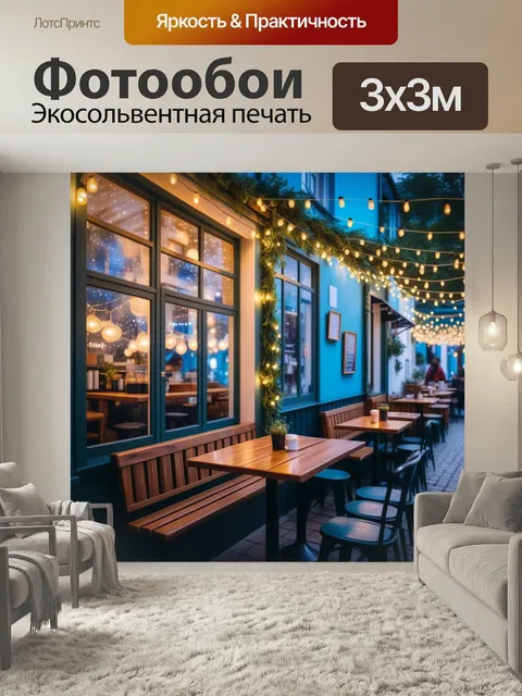 Фотообои Уютное кафе с огоньками на улице