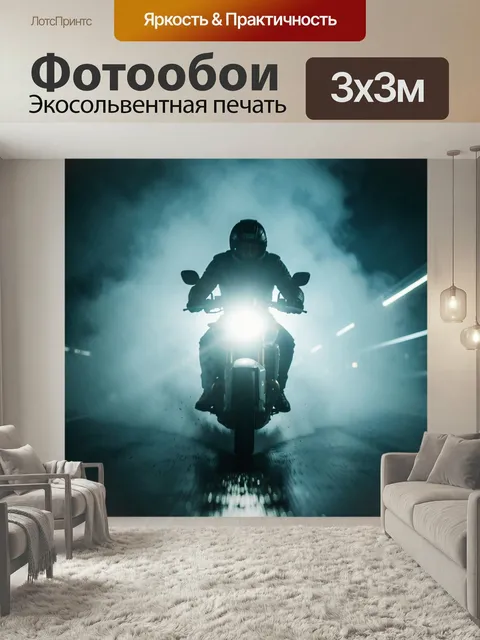 Фотообои Мотоциклист в дыму и свете фар. Силуэт байкера на мощном мотоцикле в густом тумане, яркий холодный свет, дина…