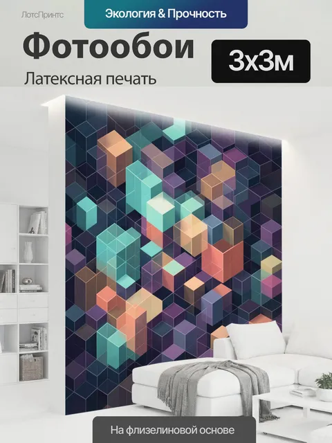 300 × 300 см · Латексная печать