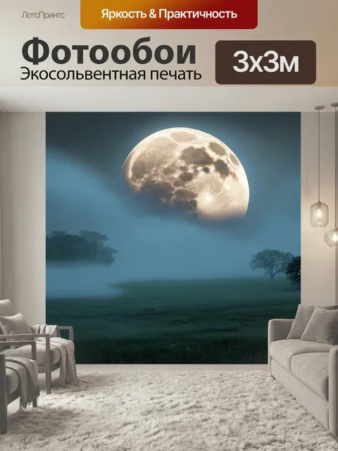 Фотообои Туман в стиле экспрессионизм, с огромным луной, словно парящей среди тумана