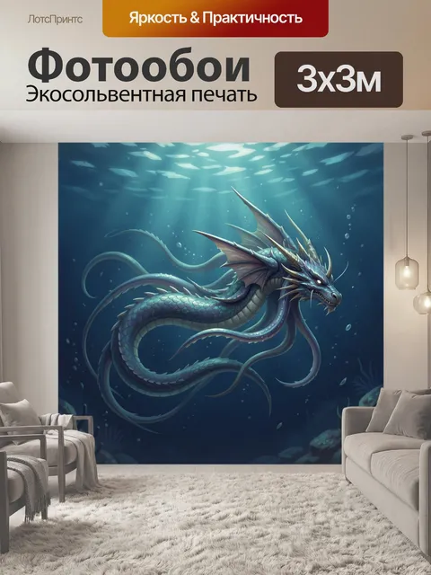 Фотообои Морской дракон в глубине. Фэнтезийный подводный сюжет с величественным мифическим змеем, светящимся в сине-би…
