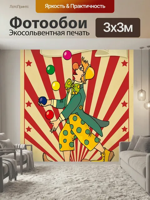 Фотообои Цирк Афиша Клоун Жонглер Урожай ретро-стиле цирковой плакат с клоуном, жонглирование разноцветными шариками ц…