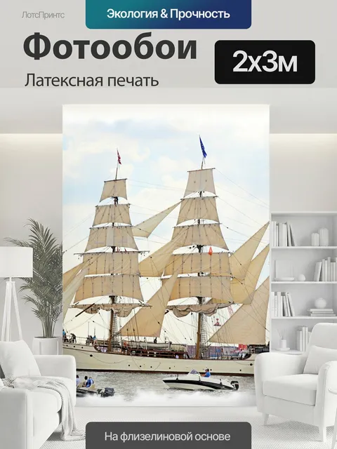 200 × 300 см · Латексная печать