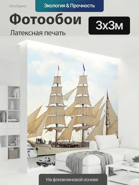 300 × 300 см · Латексная печать